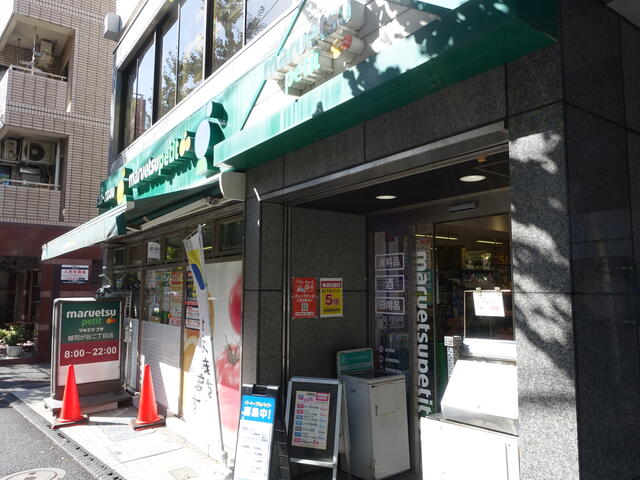 マルエツプチ雑司が谷二丁目店 (266m)
