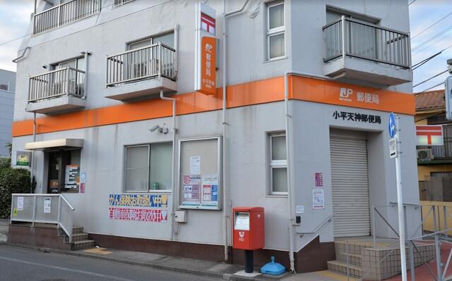 小平天神郵便局 (609m)