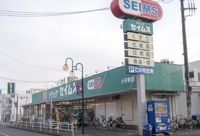 ドラッグセイムス小平東店 (356m)