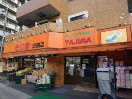 エネルギースーパーたじま田端店 (29m)