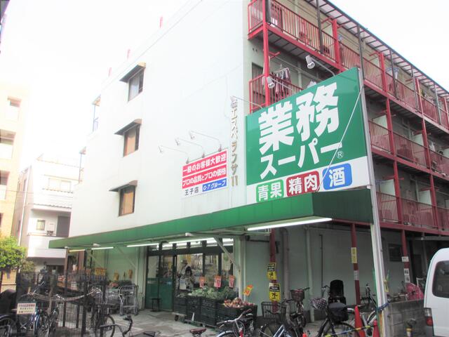 業務スーパー王子店 (320m)