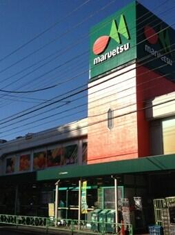 マルエツ中野新橋店 (301m)