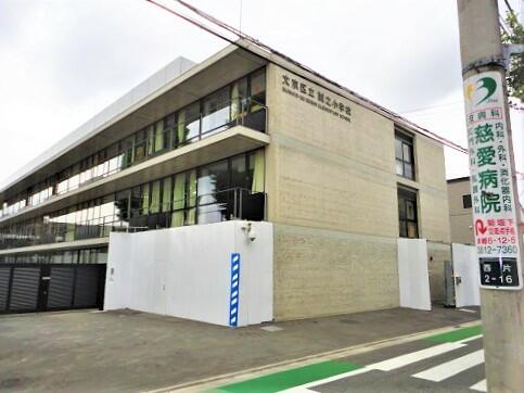 文京区立誠之小学校 (520m)