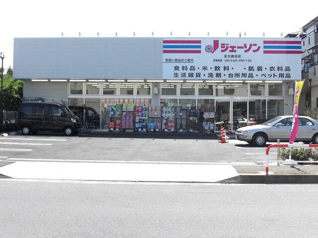 ジェーソン足立鹿浜店 (275m)