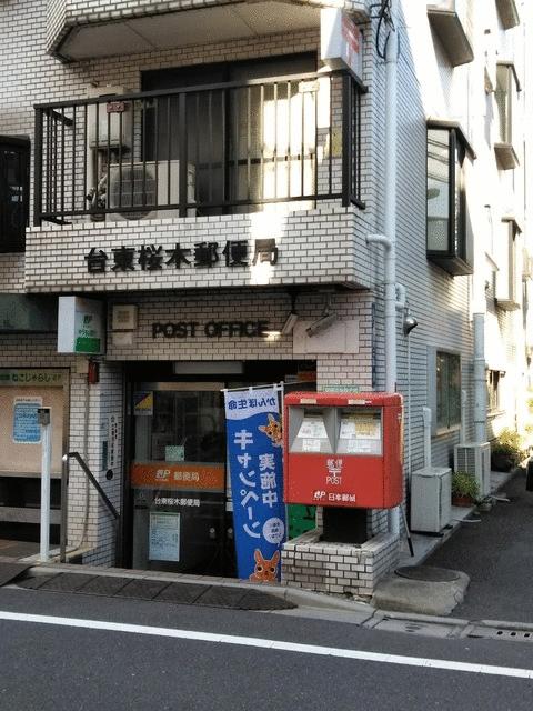 台東桜木郵便局 (58m)