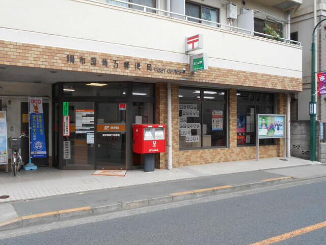 調布国領五郵便局 (250m)