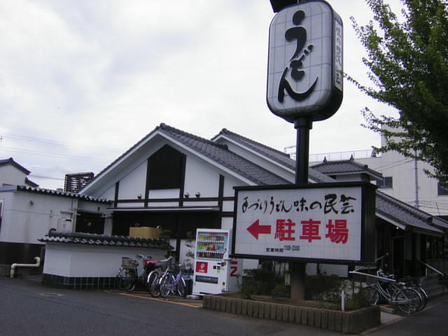 味の民芸昭島中神店 (243m)