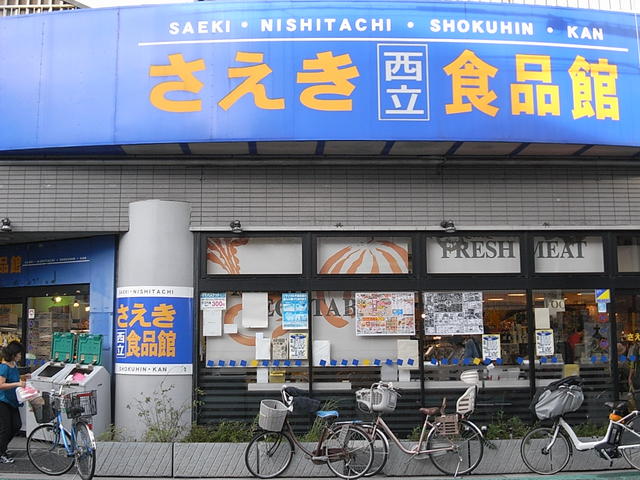さえき西立川食品館 (445m)