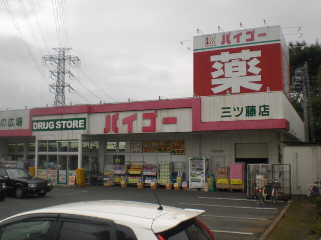 ドラッグセイムス三ツ藤店 (510m)