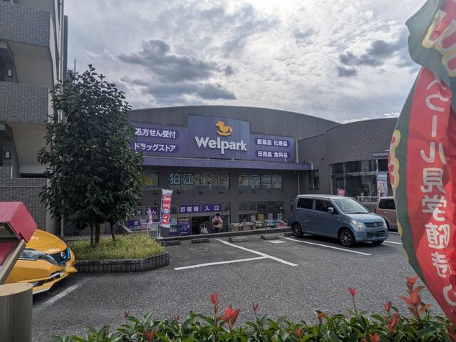ウェルパーク薬局狛江松原店 (160m)