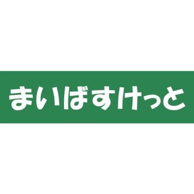 まいばすけっと初台駅西店 (687m)