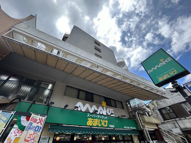 スーパーあまいけ下連雀店 (542m)