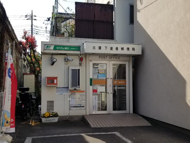 三鷹下連雀郵便局 (283m)