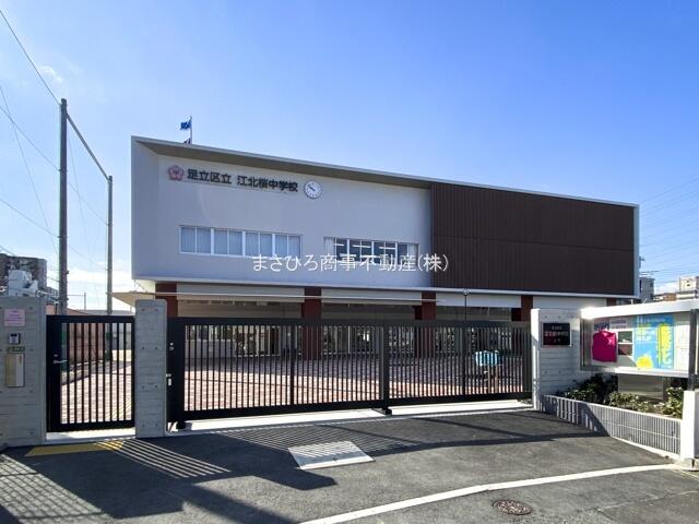 足立区立江北桜中学校 (921m)