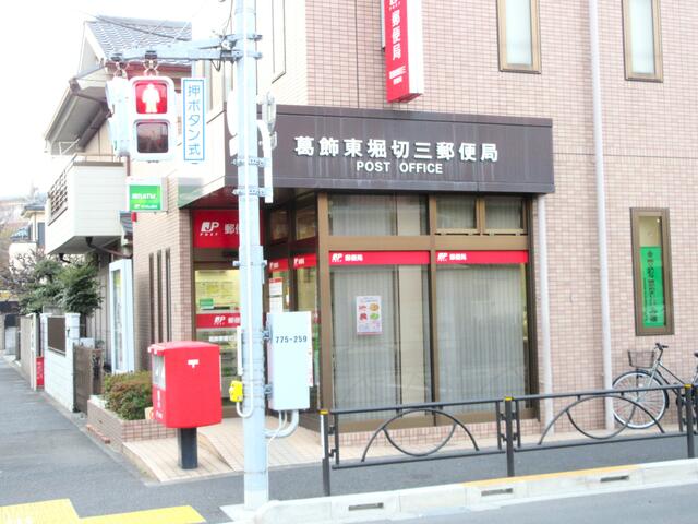 葛飾東堀切三郵便局 (388m)