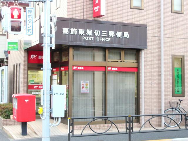 葛飾東堀切三郵便局 (276m)