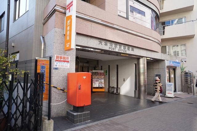 六本木駅前郵便局 (441m)