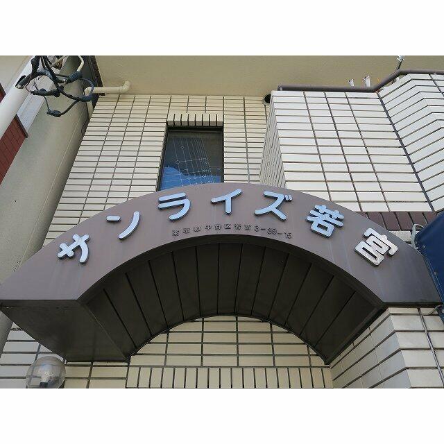 サンライズ若宮 2階 物件写真 3