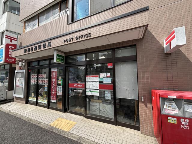 新目白通郵便局 (540m)