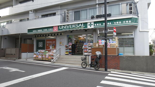 ユニバーサルドラッグ駒込店 (296m)