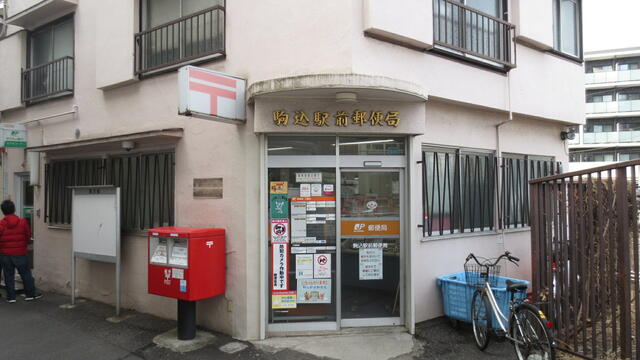 駒込駅前郵便局 (421m)