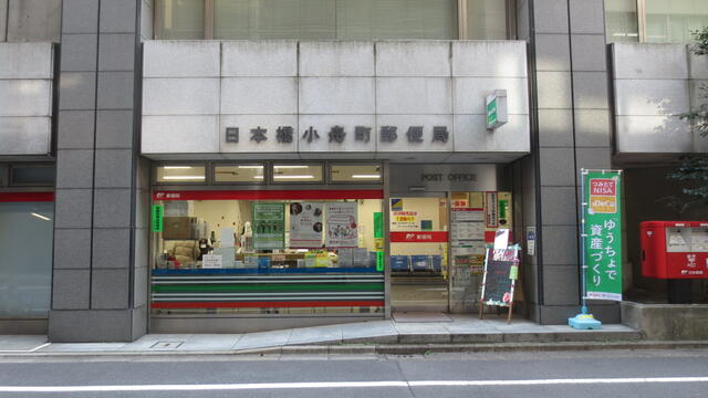 日本橋小舟町郵便局 (346m)
