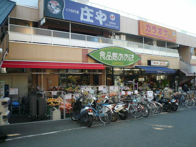 食品館あおば 弘明寺店 (700m)