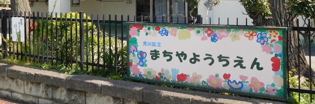 荒川区立町屋幼稚園 (203m)