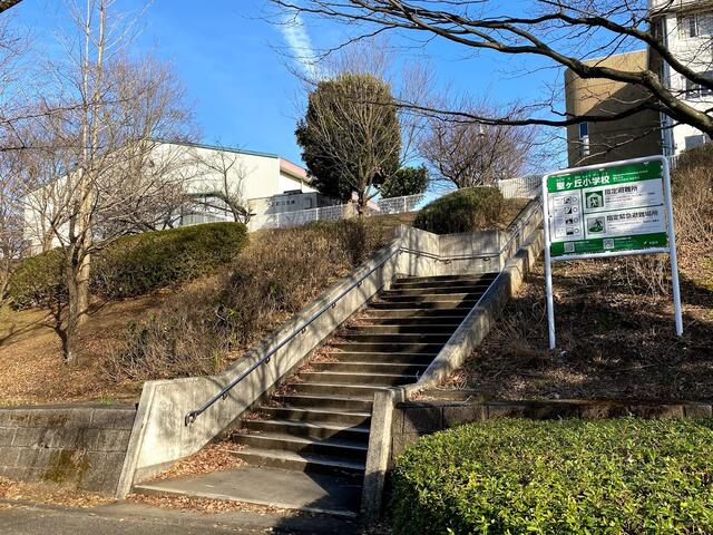 多摩市立聖ヶ丘小学校 (631m)