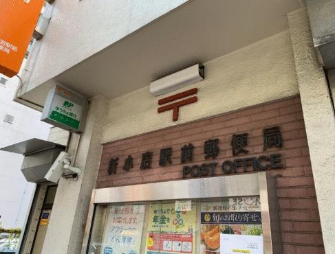 新小岩駅前郵便局 (473m)