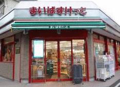 まいばすけっと目黒本町２丁目店 (145m)