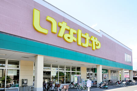 いなげやお花茶屋店 (371m)