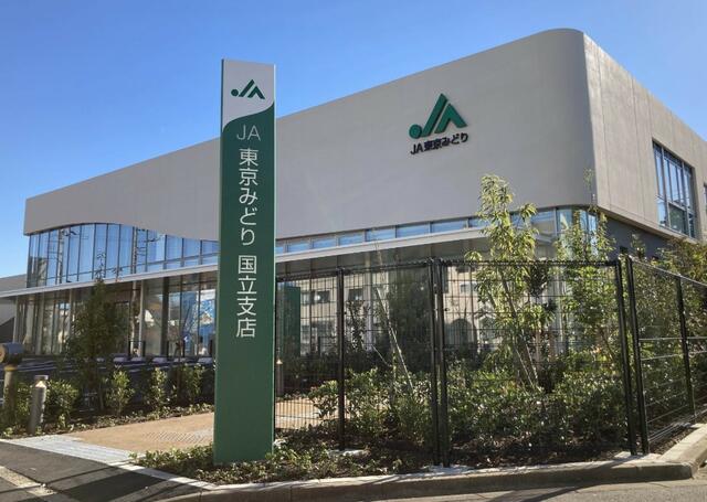 ＪＡ東京みどり国立支店 (647m)