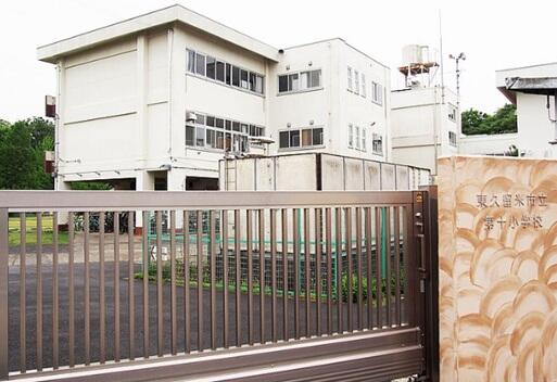 東久留米市立第十小学校 (717m)