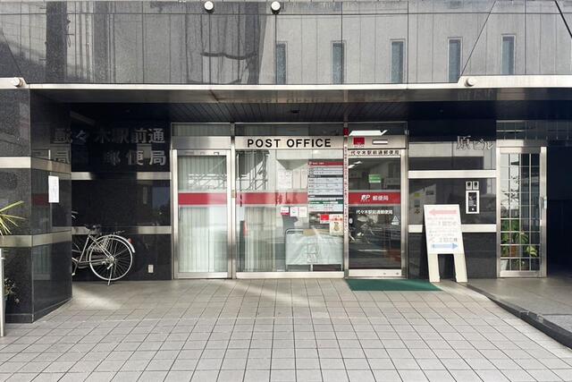 代々木駅前通郵便局 (149m)
