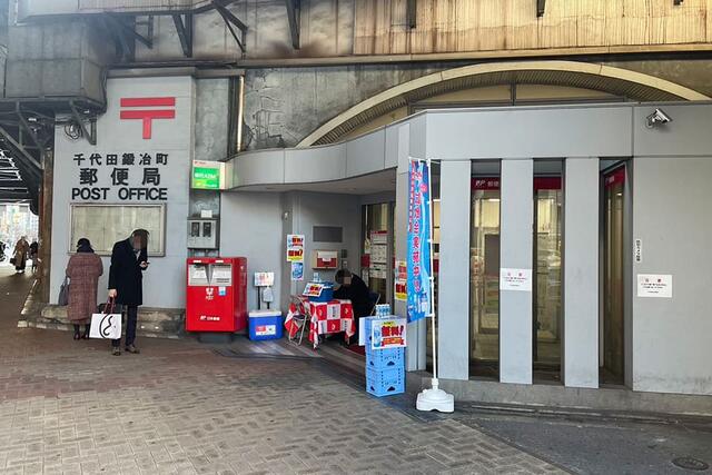 千代田鍛冶町郵便局 (157m)