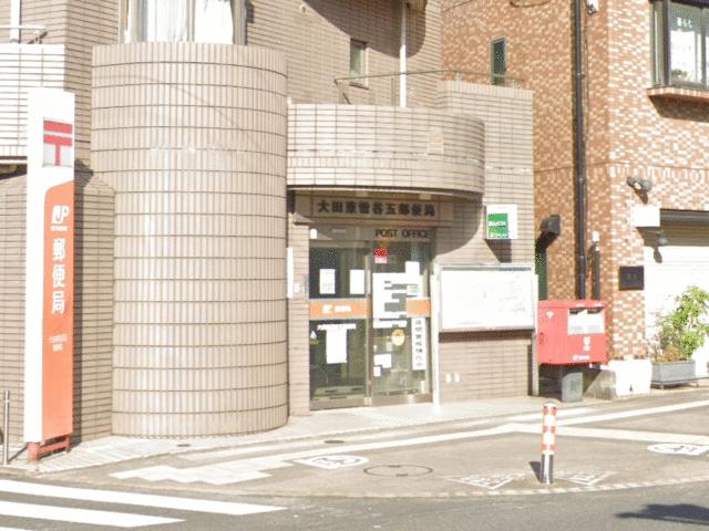 大田東雪谷五郵便局 (253m)