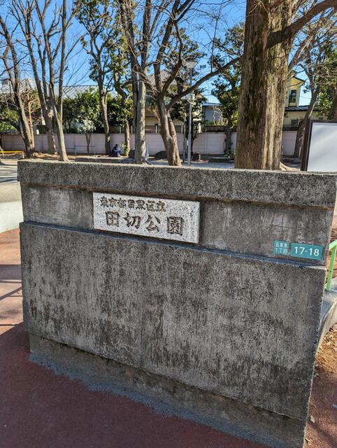 田切公園 (100m)