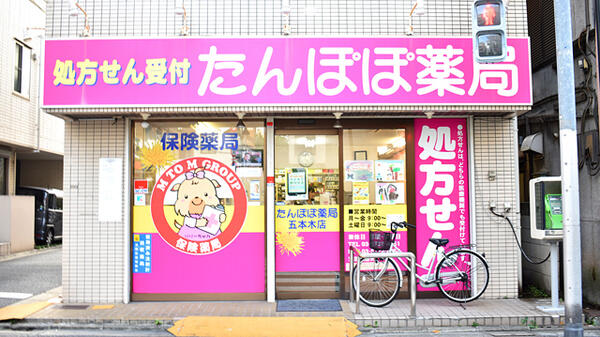 たんぽぽ薬局五本木店 (100m)