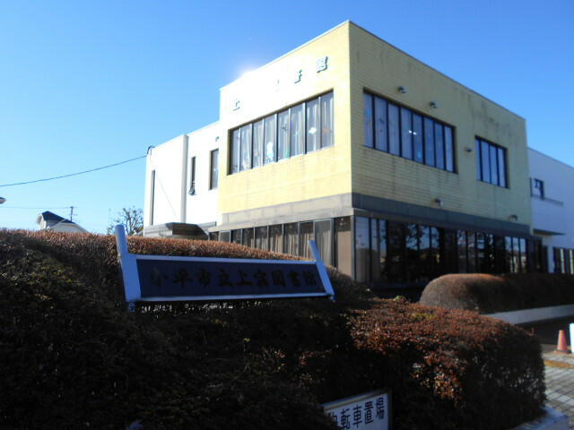 小平市立上宿図書館 (600m)