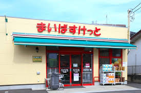 まいばすけっと足立六月３丁目店 (473m)