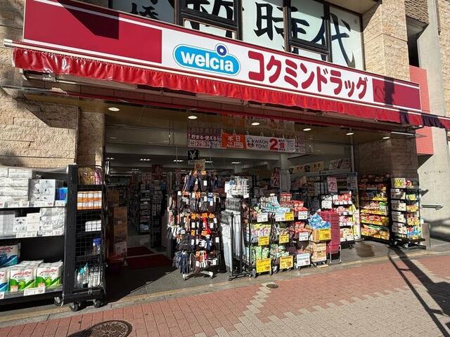 コクミンドラッグ五反田駅前店 (407m)