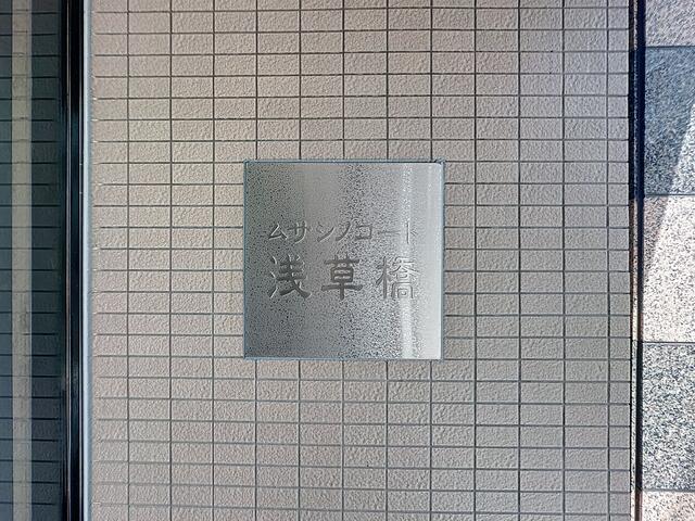 館銘板／撮影日2025-09-21