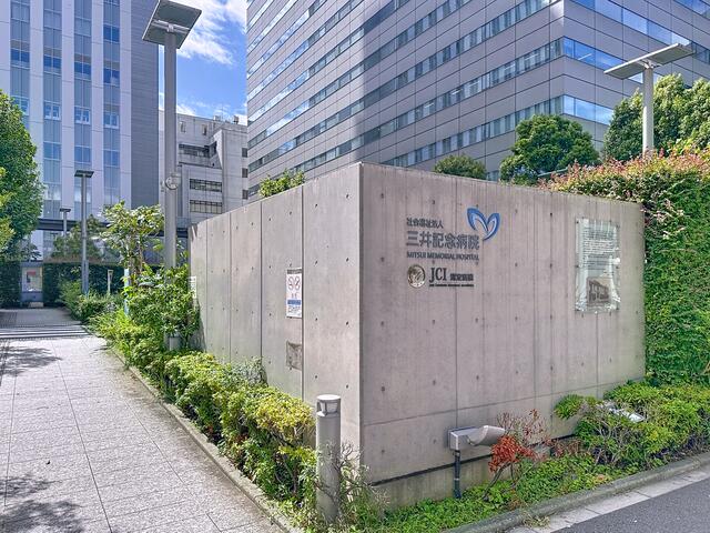 社会福祉法人三井記念病院 (400m)