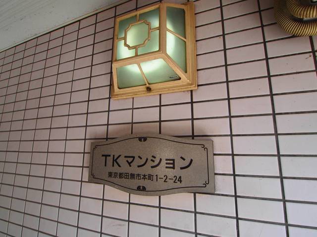 ＴＫマンション　（西東京市） 5階 物件写真 11