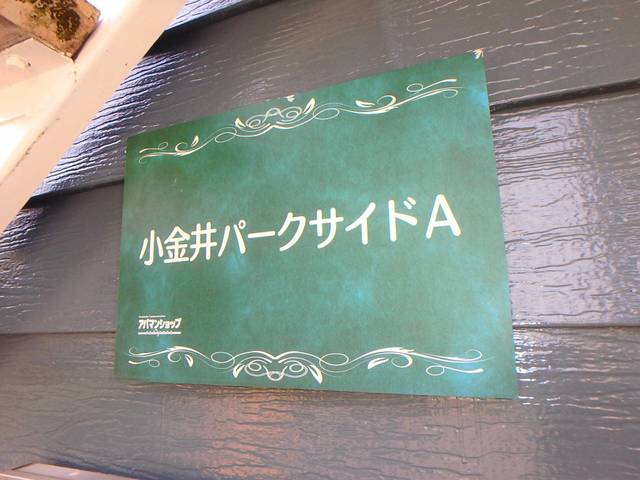 小金井パークサイドＡ 1階 物件写真 16