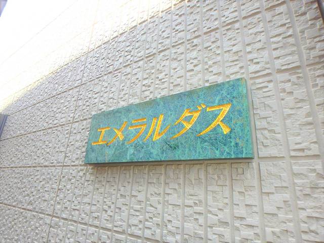 エメラルダス 1階 物件写真 15