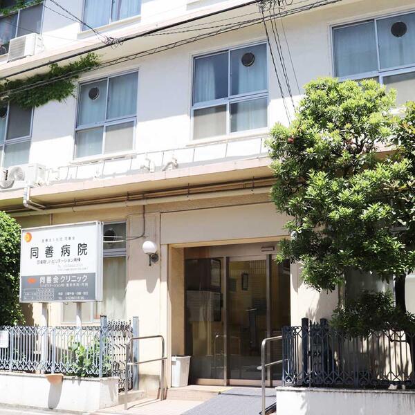医療法人社団同善会同善病院 (787m)