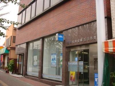 西武信用金庫五日市支店 (992m)