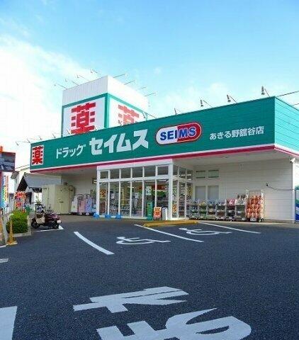 ドラッグセイムスあきる野舘谷店 (117m)